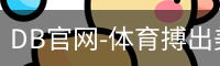 DB官网-体育搏出美好人生